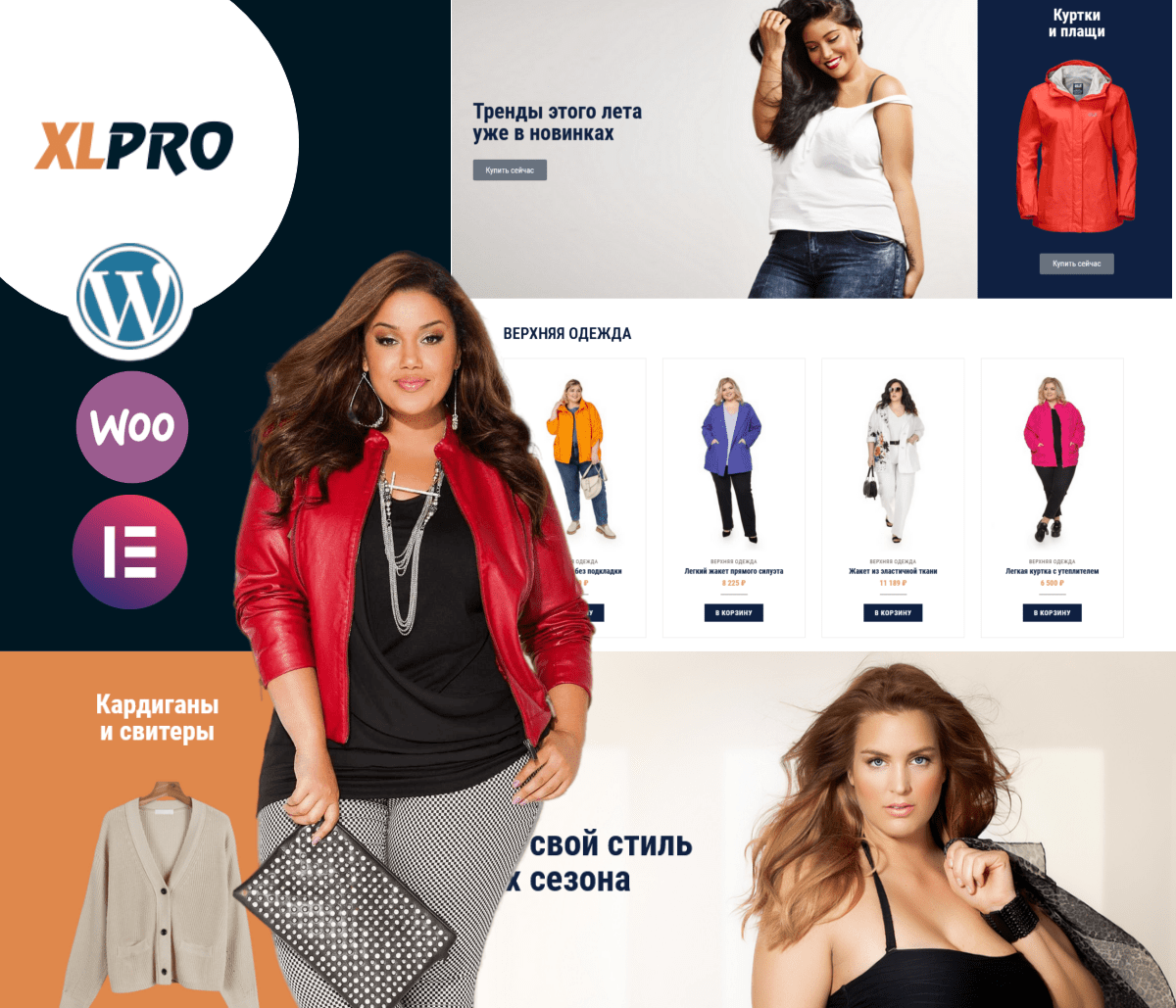 XLPRO – Магазин одежды для полных на WordPress