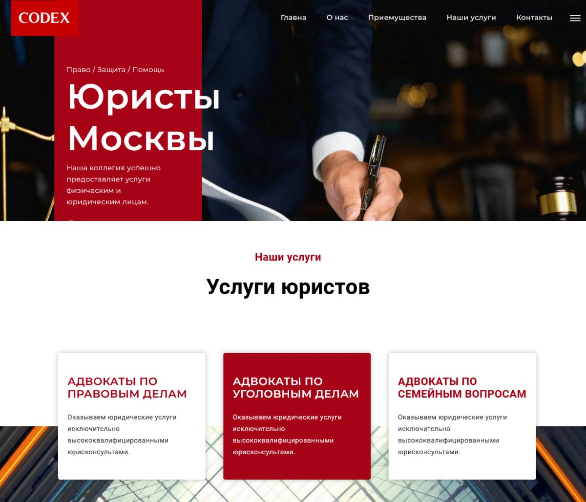 CODEX – html лендинг юридической компании