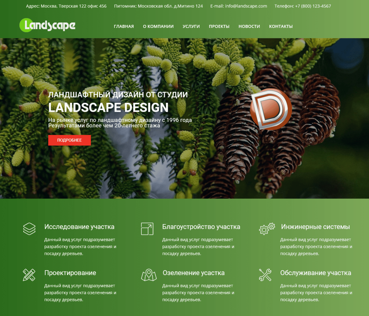 Landscape – шаблон сайта дизайна ландшафта Dle 16.1